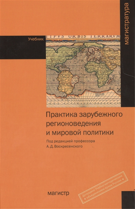 Воскресенский А. (ред.) - Практика зарубежного регионоведения и мировой политики Учебник