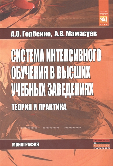 

Система интенсивного обучения в высших учебных заведениях Теория и практика Монография