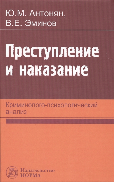 Антонян Ю., Эминов В. - Преступление и наказание Криминолого-психологический анализ