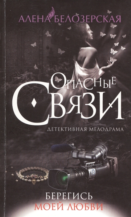 

Берегись моей любви