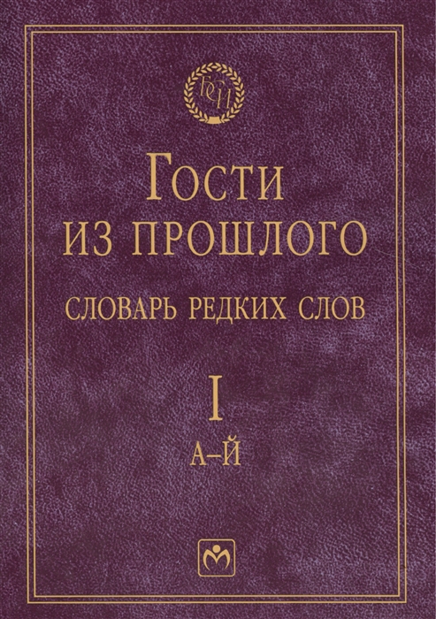 

Гости из прошлого Словарь редких слов Том 1 А-Й