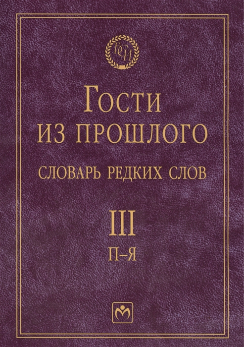 

Гости из прошлого Словарь редких слов Том 3 П-Я