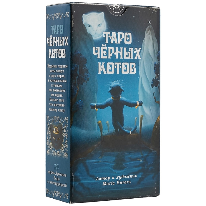 

Таро Черных котов