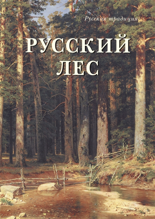 

Русский лес