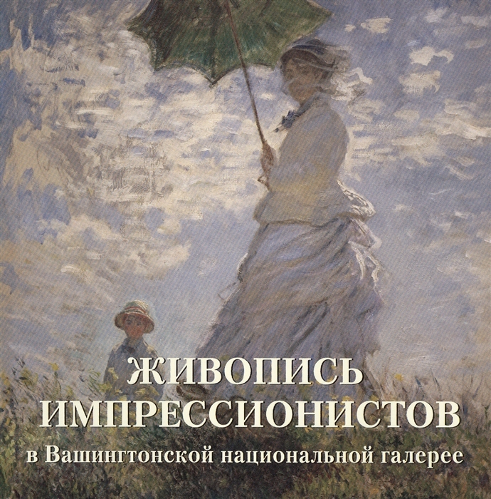 

Живопись импрессионистов в Вашингтонской национальной галерее