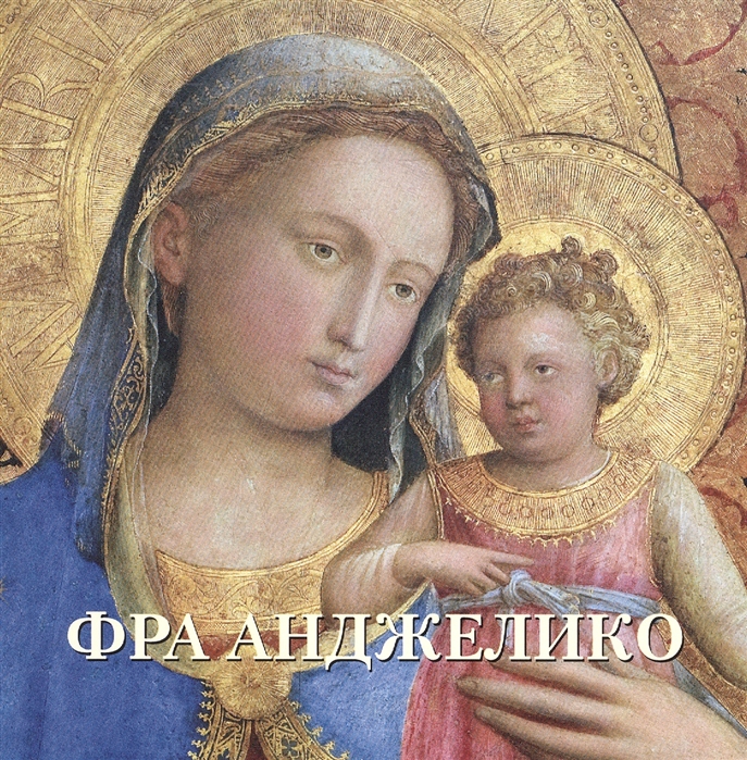 

Фра Анджелико