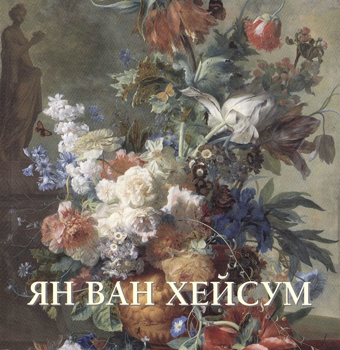 

Ян ван Хейсум