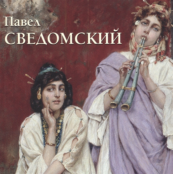 

Павел Сведомский