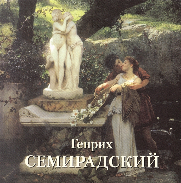 

Генрих Семирадский