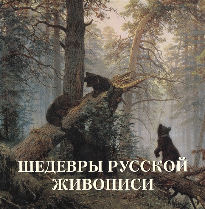 

Шедевры русской живописи