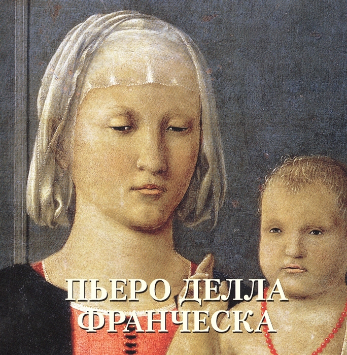 

Пьеро делла Франческа