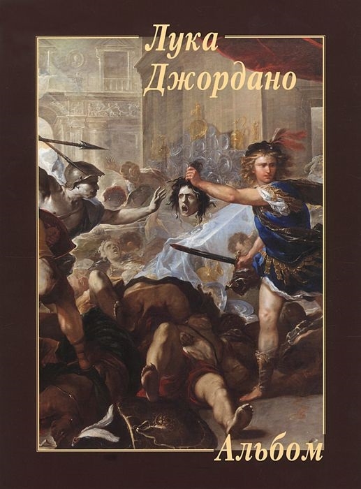 

Лука Джордано Альбом