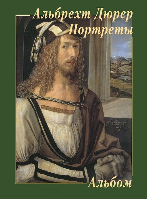 

Альбрехт Дюрер Портреты Альбом