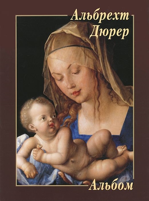 

Альбрехт Дюрер Альбом