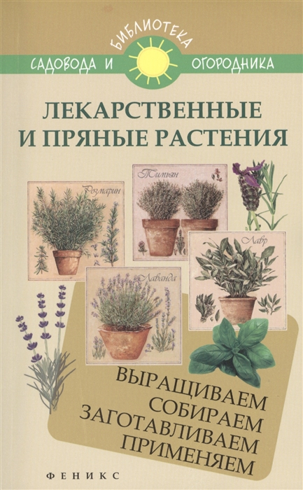

Лекарственные и пряные растения Выращиваем собираем заготавливаем приненяем