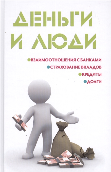 

Деньги и люди Взаимоотношения с банками Страхование вкладов Кредиты Долги