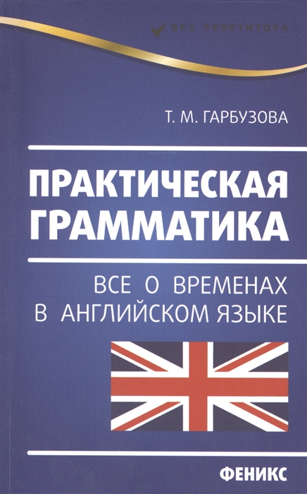 

Практическая грамматика Все о временах в английском языке