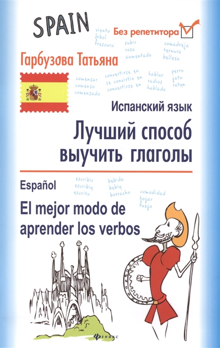 

Лучший способ выучить глаголы Испанский язык Espanol El mejor modo de aprender los verdos