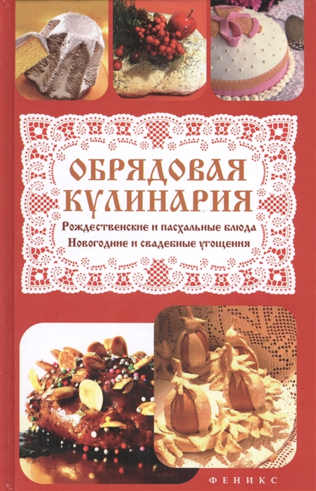 

Обрядовая кулинария Рождественские и пасхальные блюда новогодние и свадебные угощения
