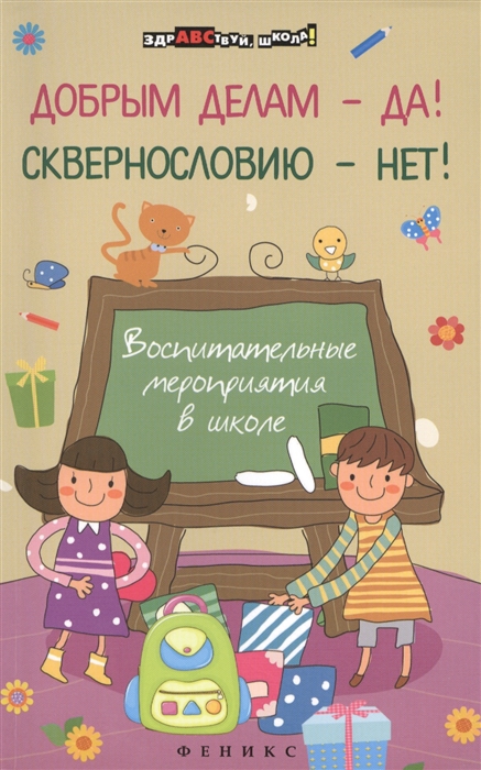 Гайдаенко Е. - Добрым делам - да Сквернословию - нет Воспитательные мероприятия в школе