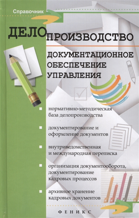 

Делопроизводство. Документационное обеспечение управления. Справочное пособие для вузов