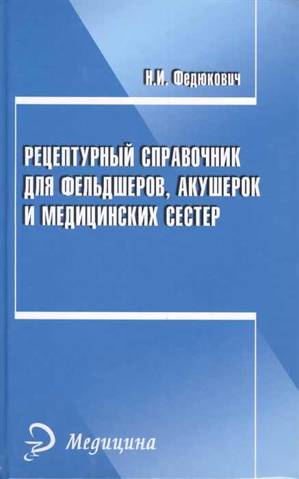 

Рецептурный справочник для фельдшеров акушерок и медицинских сестер