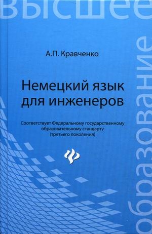 Кравченко А. - Немецкий язык для инженеров Учебное пособие