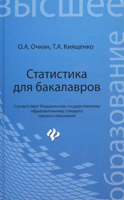 

Статистика для бакалавров Учебное пособие Третье издание дополненное и переработанное