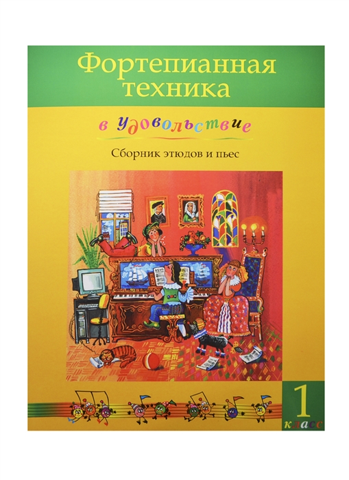 

Фортепианная техника в удовольствие Сборник этюдов и пьес 1 класс