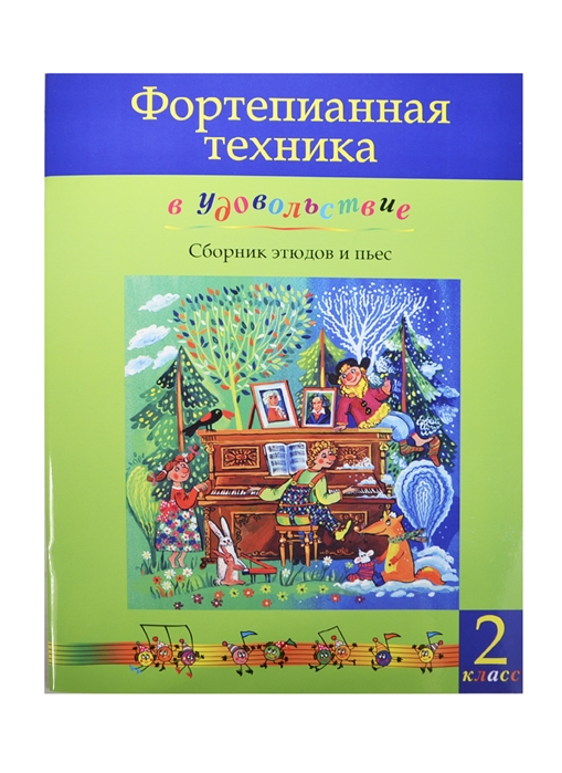 

Фортепианная техника в удовольствие Сборник этюдов и пьес 2 класс