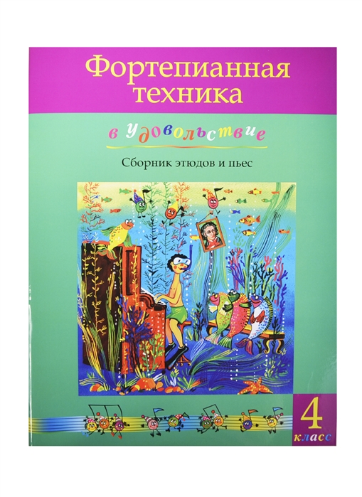 

Фортепианная техника в удовольствие Сборник этюдов и пьес 4 класс