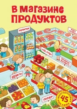 

В магазине продуктов 45 многоразовых наклеек Стихи Раскраска Наклейки