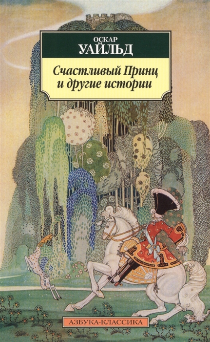 

Счастливый Принц и другие истории