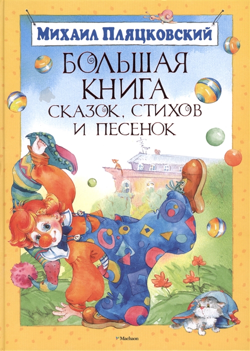 

Большая книга сказок стихов и песенок