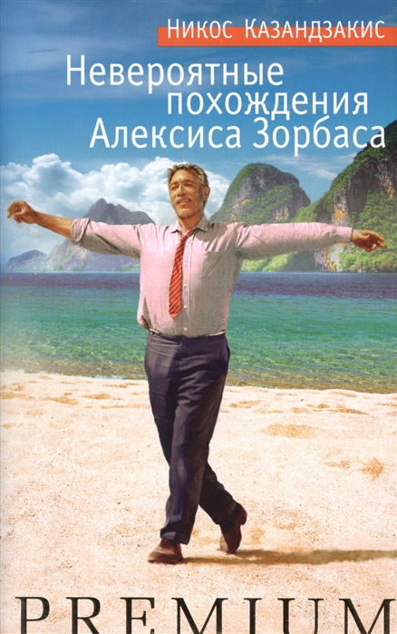 

Невероятные похождения Алексиса Зорбаса