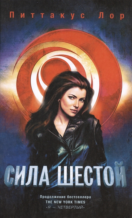 

Сила шестой