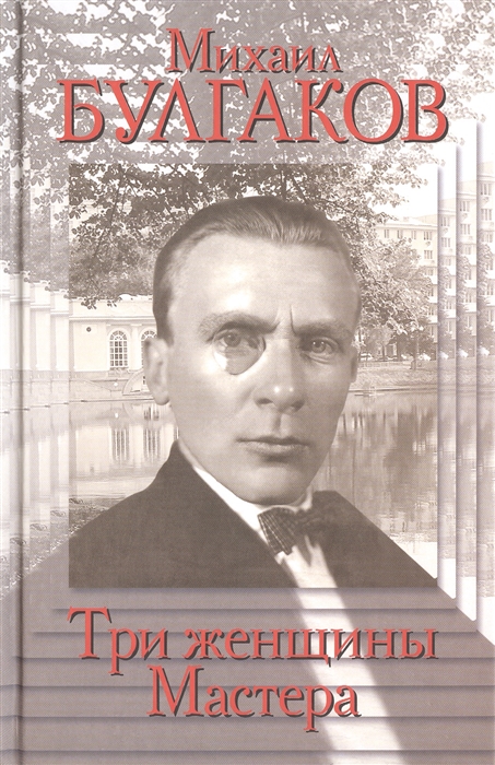 

Михаил Булгаков Три женщины Мастера