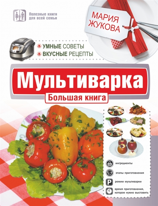 

Мультиварка Большая книга Умные советы Вкусные рецепты