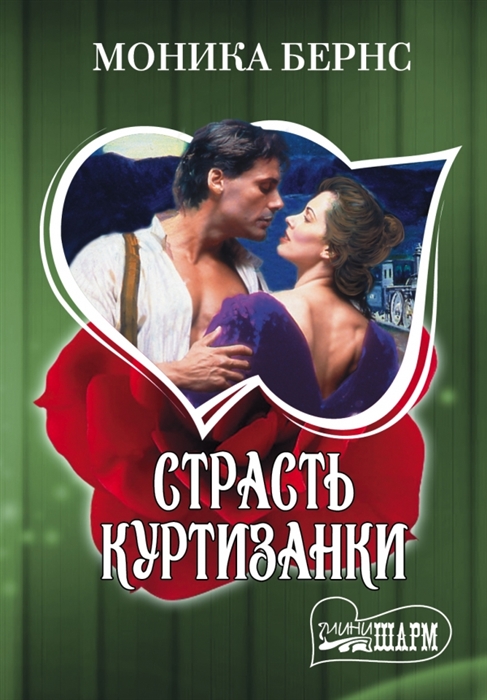 

Страсть куртизанки