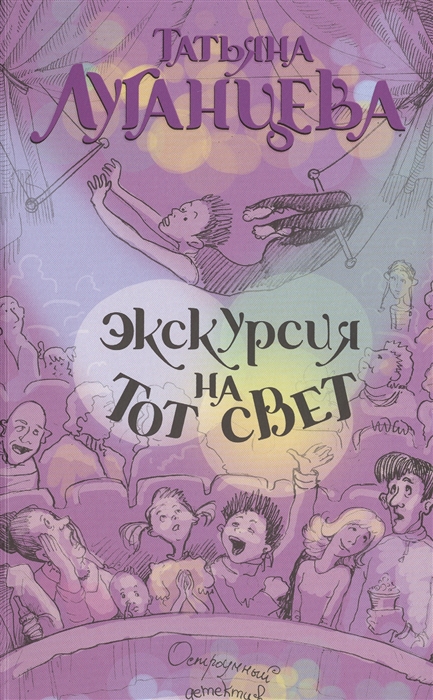 

Экскурсия на тот свет