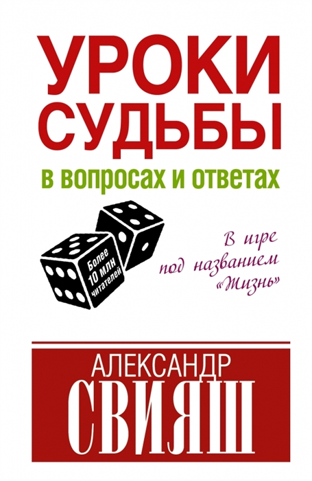 

Уроки судьбы в вопросах и ответах