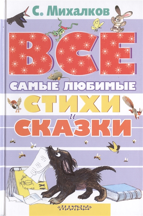 

Все самые любимые стихи и сказки