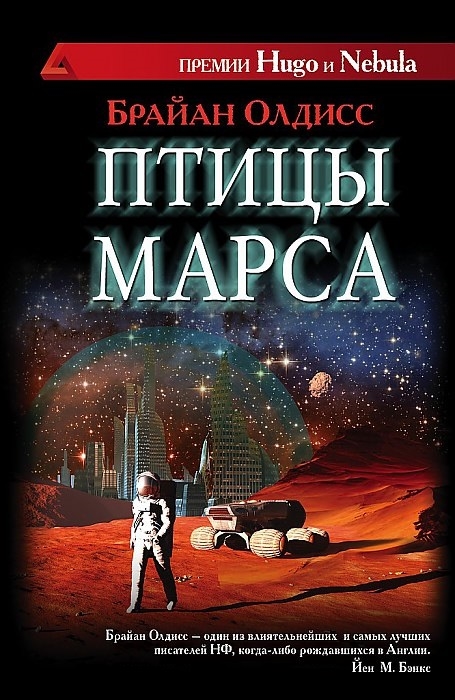 

Птицы Марса