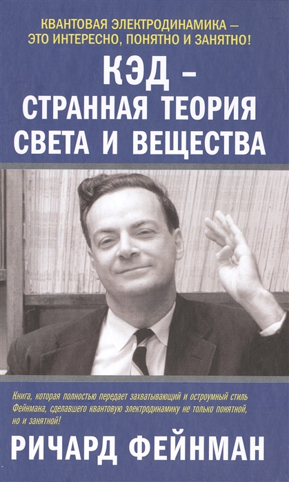 

КЭД - странная теория света и вещества