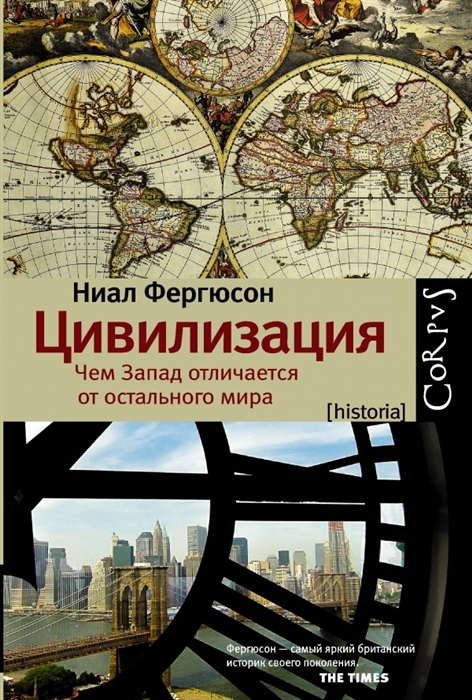 

Цивилизация Чем Запад отличается от остального мира