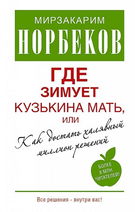 

Где зимует кузькина мать или Как достать халявный миллион решений