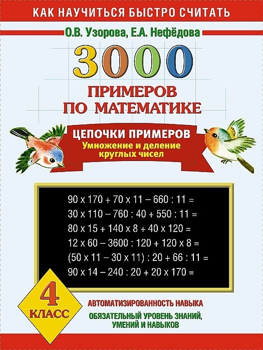 

3000 примеров по математике Цепочки примеров Умножение и деление круглых чисел 4 класс