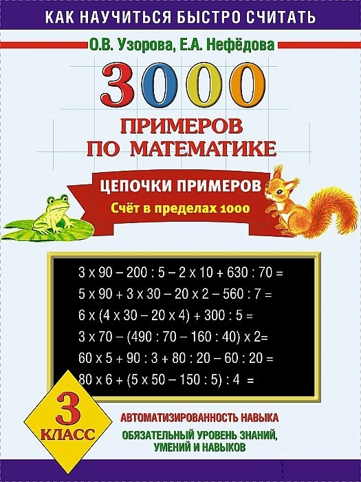 

3000 примеров по математике Цепочки примеров Счет в пределах 1000 3 класс