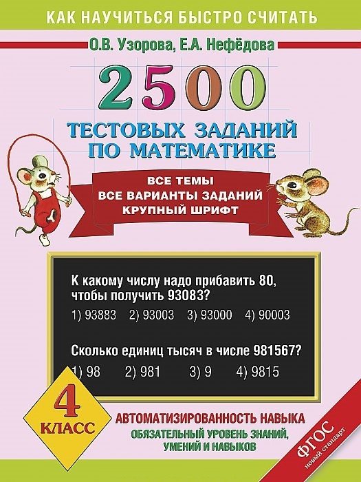 

2500 тестовых заданий по математике Все темы Все варианты заданий Крупный шрифт 4 класс