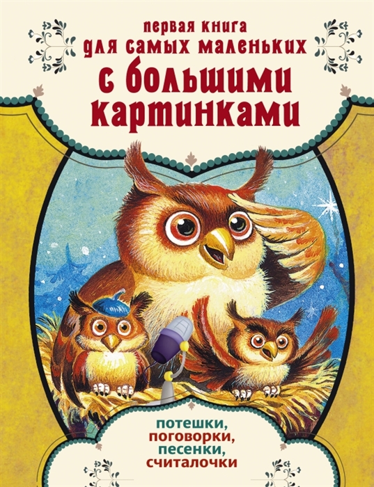 

Первая книга для самых маленьких с большими картинками Потешки поговорки песенки считалочки